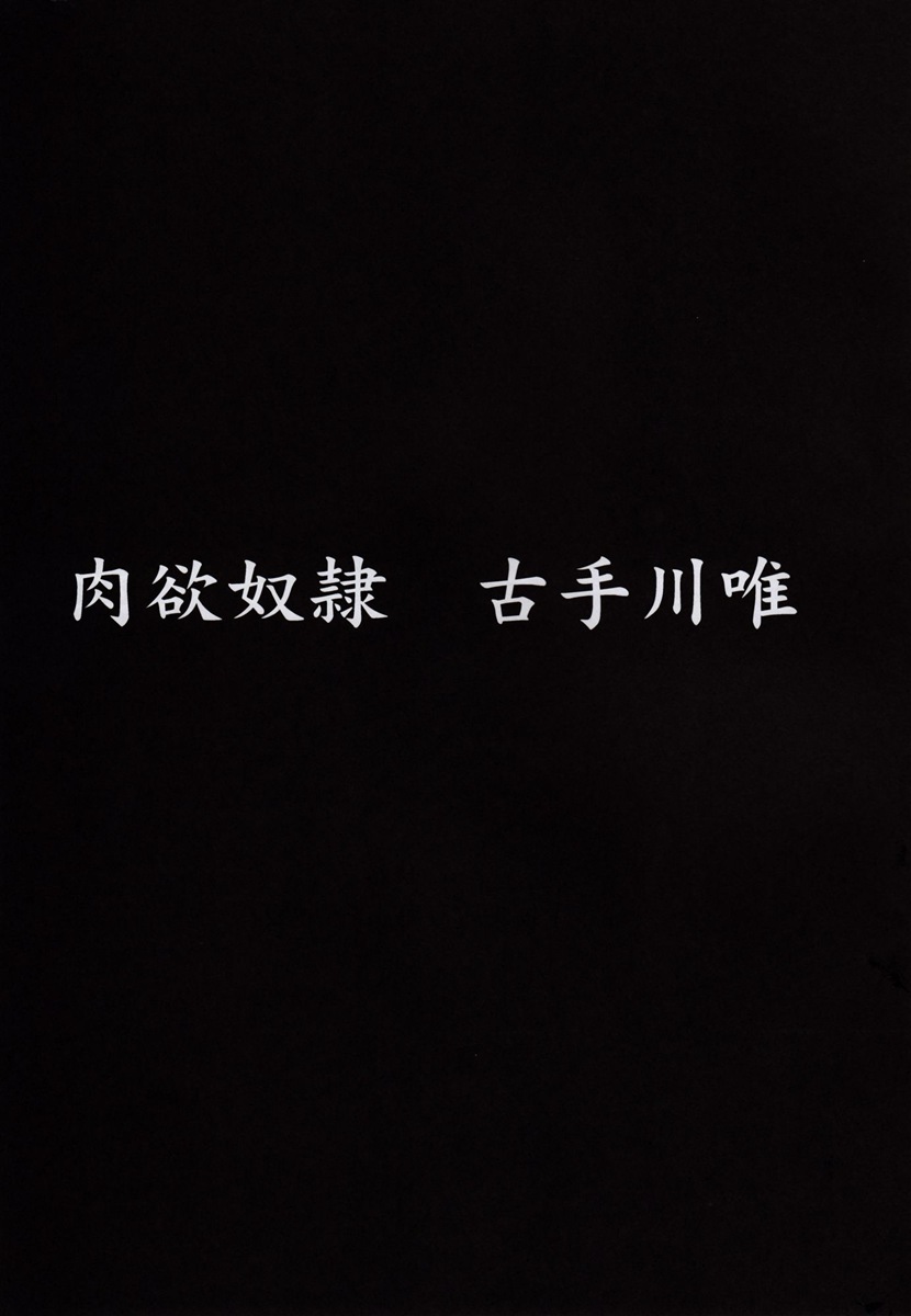 古手川6
