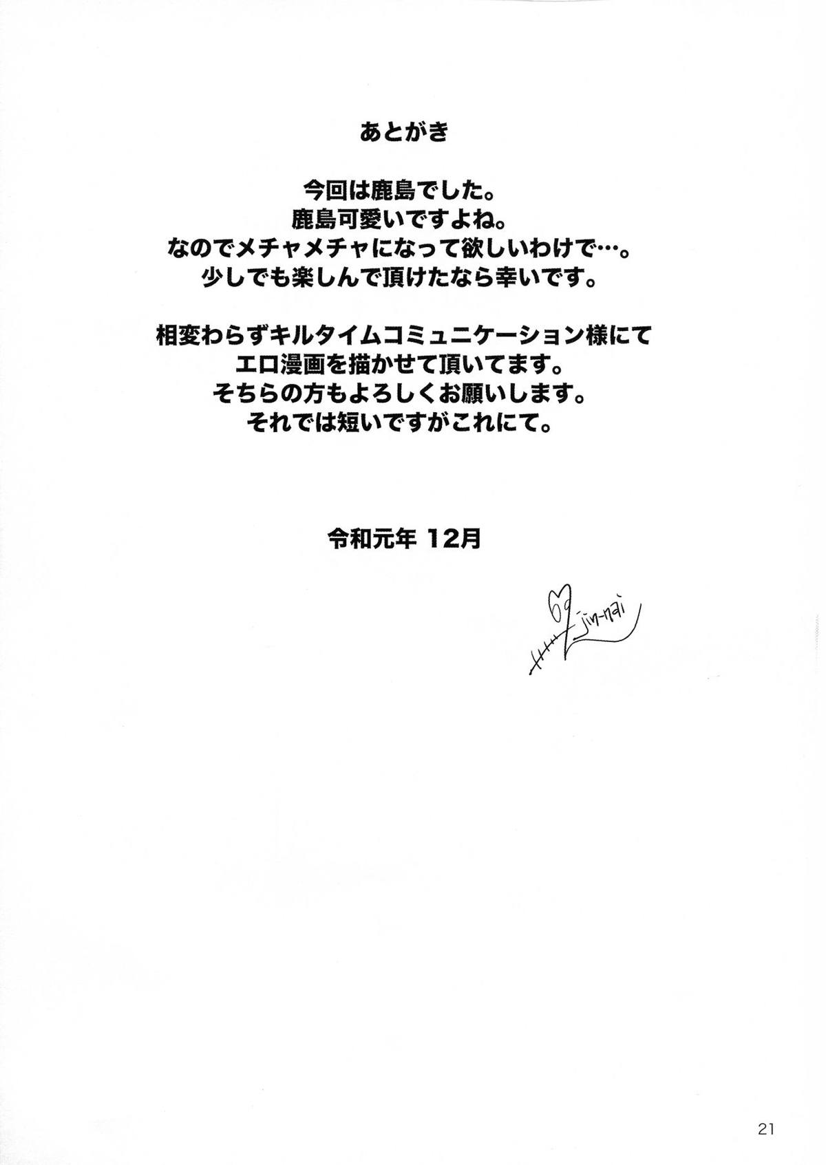 鹿島20