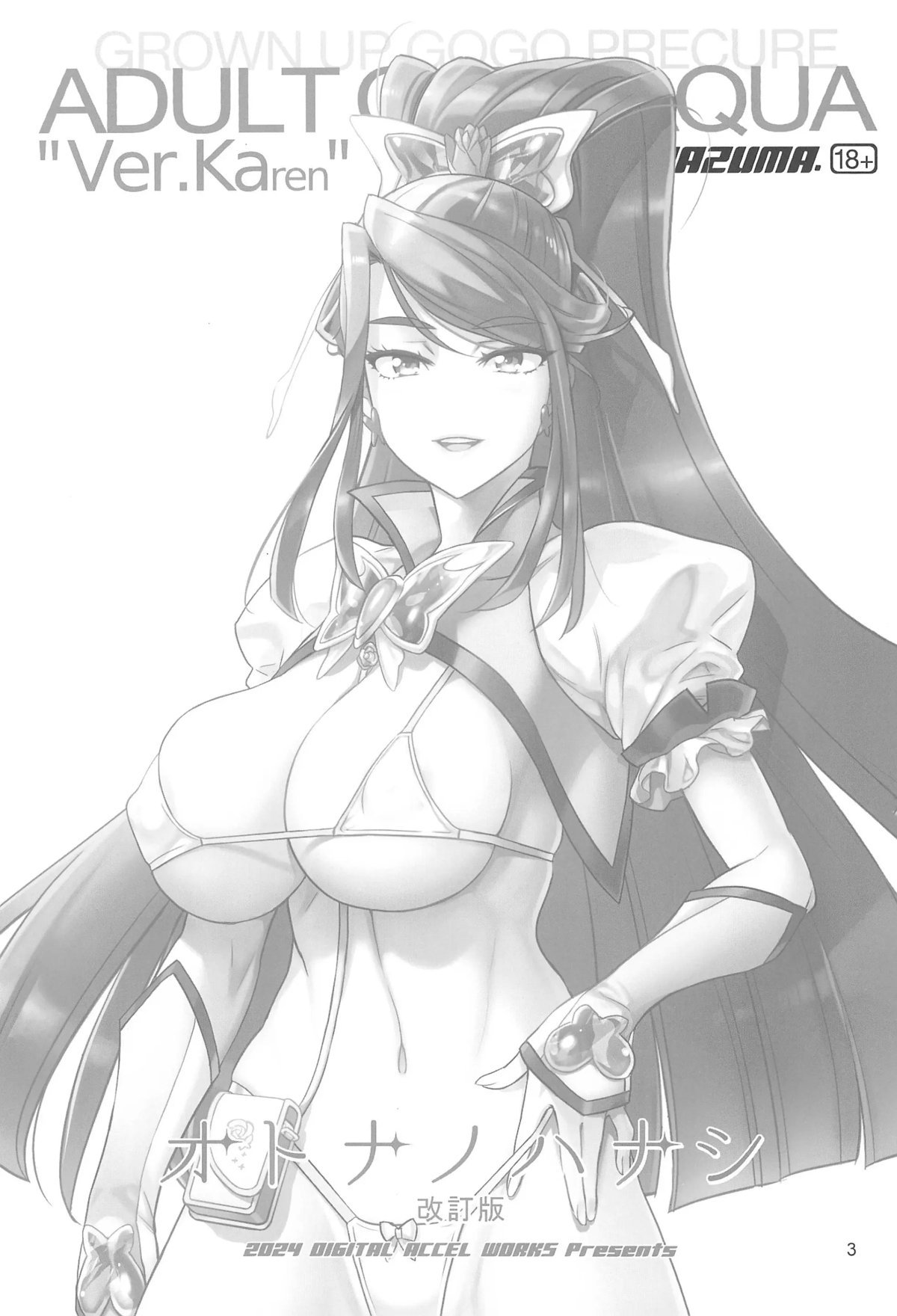 オトナプリキュア